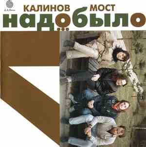 Калинов Мост - Надо Было...