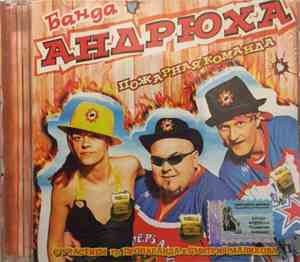 Банда Андрюха - Пожарная Команда