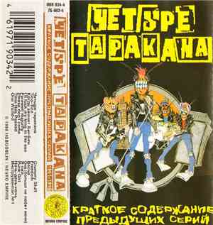 Четыре Таракана - Краткое Содержание Предыдущих Серий