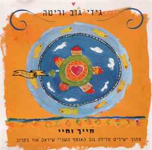 גידי גוב ו ריטה - חייך וחיי