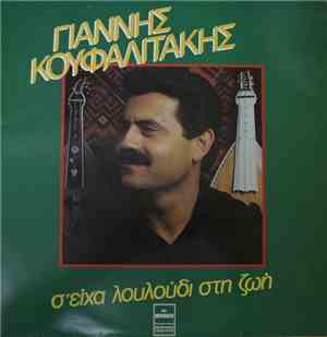 Γιάννης Κουφαλιτάκης - σ'είχα λουλούδι στην ζωή
