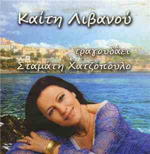 Καίτη Λιβανού - Σταμάτης Χατζόπουλος - Τραγουδάει Σταμάτη Χατζόπουλος