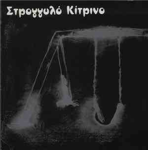 Στρογγυλό Κίτρινο - Στρογγυλό Κίτρινο