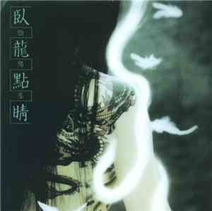 陰陽座 - 臥龍點睛