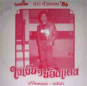ดาว บ้านดอน - ใจเย็นๆน้องแดง