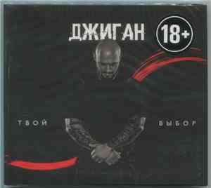 Джиган - Твой Выбор