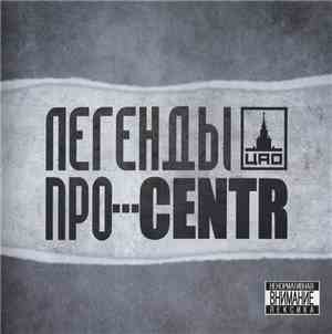 Легенды Про…, CENTR - Легенды Про…CENTR