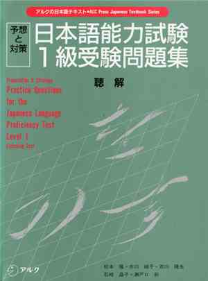 松本 隆 • 市川 綾子 • 衣川  隆生, 石崎 晶子 • 瀬戸口 彩 - 予想と対策 - 日本語能力試験 1級受験問題集 - 聴解 (Prepar ...