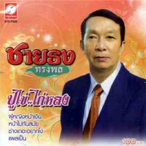 ชายธง ทรงพล - ปูไข่..ไก่หลง