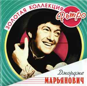 Джордже Марьянович - Золотая Коллекция Ретро