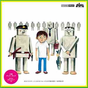 坂本慎太郎 Feat. かもめ児童合唱団 - あなたもロボットになれる