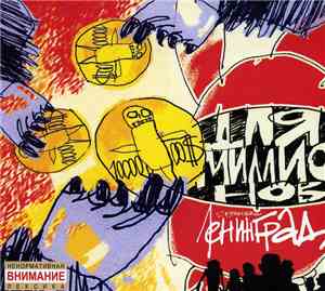 Ленинград - Для Миллионов