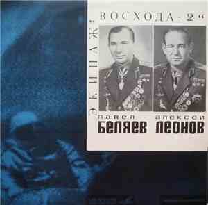 Т. Машкевич - Павел БЕЛЯЕВ-Алексей ЛЕОНОВ экипаж 