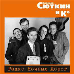 Валерий Сюткин и Ко - Радио Ночных Дорог