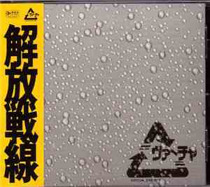 Various - 解放戦線 -Virtuacore Rec. Compilation-