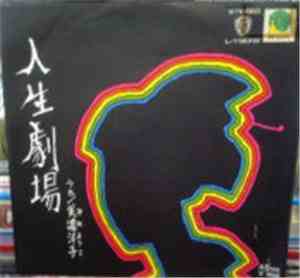 Yoko Mino - Jinsei Gekijyo / 人生劇場