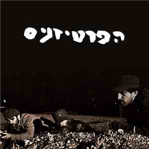 הפרטיזנים - הפרטיזנים