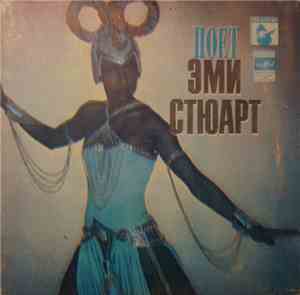 Эми Стюарт - Пoeт Эми Стюарт