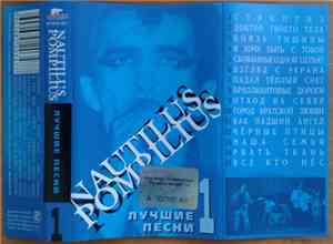 Nautilus Pompilius - Лучшие Песни 1