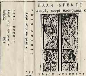 Плач Єремії | Plach Yeremiyi - Двері, Котрі Насправді Є...