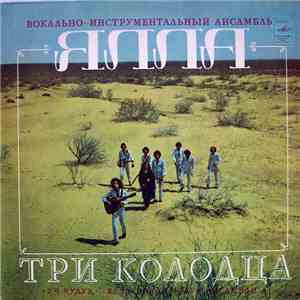Ялла - Три Колодца
