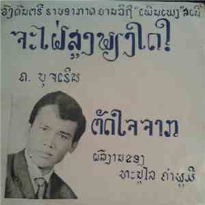 ຄ. ບຸເຈຣີນ - ຈະໄຝ່ສູງພຽງໃດ? / ຕັດໃຈຈາກ