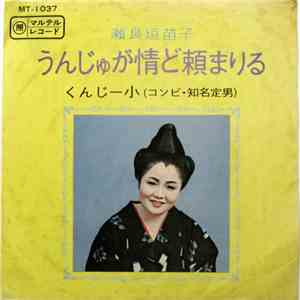 瀬良垣苗子, 知名定男 - うんじゅが情ど頼まりる / くんじー小