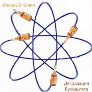 Атомный Колян - Деградация Бухошмета