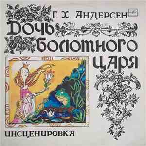 Г. Х. Андерсен - Дочь Болотного Царя