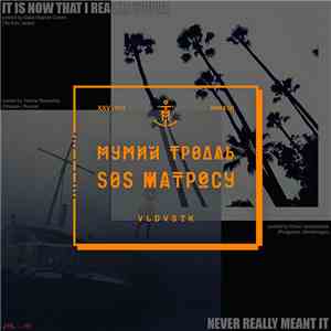 Мумий Тролль - SOS Матросу