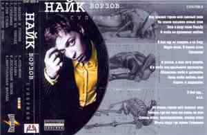 Найк Борзов - Супермен