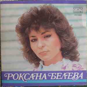 Роксана Белева - Роксана Белева