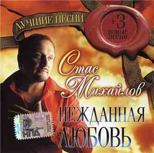 Стас Михайлов - Нежданная Любовь