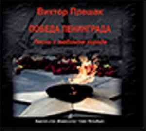 Виктор Плешак - Победа Ленинграда. Песни О Любимом Городе