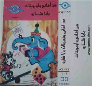 بابا شارو - من أغاني وأوبريتات بابا شارو