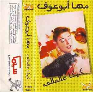مها أبو عوف - كيكا عالعالي