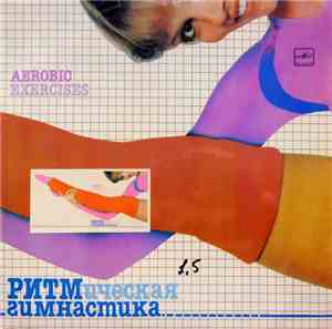 Various - Ритмическая Гимнастика (Aerobic Exercises)