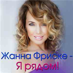 Various - Жанна Фриске - Я Рядом!