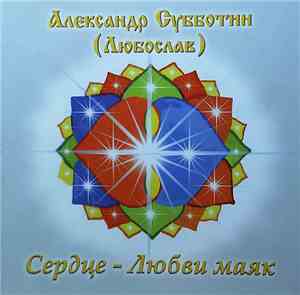 Александр Субботин (Любослав) - Сердце - Любовь Маяк