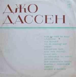 Джо Дассен - Поет Джо Дассен