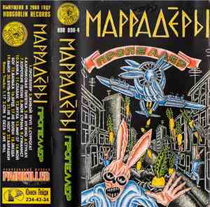Маррадёры - Пропеллер