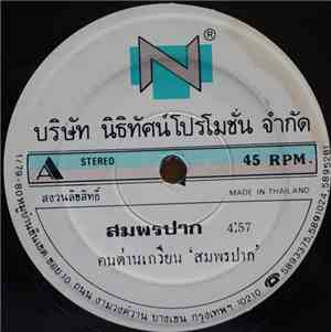 คนด่านเกวียน - สมพรปาก / จอห์นนี่ โคราช