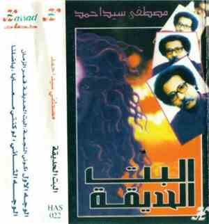 مصطفى سيد أحمد - البت الحديقة