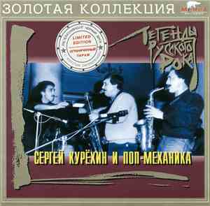 Сергей Курёхин И Поп-Механика - Легенды Русского Рока