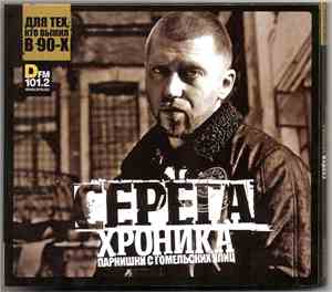 Серёга - Хроника Парнишки С Гомельских Улиц