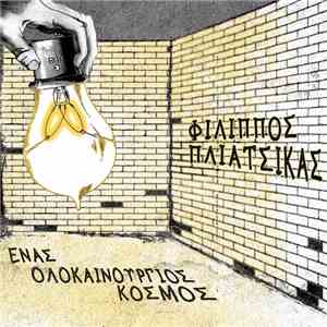 Φίλιππος Πλιάτσικας - Ένας Ολοκαίνουριος Κόσμος