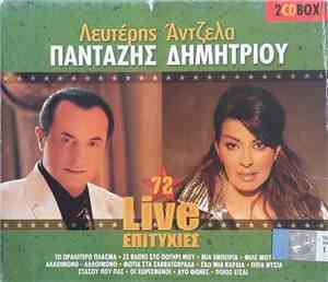 Λευτέρης Πανταζής, Άντζελα Δημητρίου - 72 LIVE ΕΠΙΤΥΧΙΕΣ