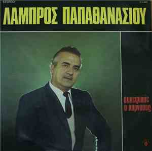 Λάμπρος Παπαθανασίου - συνέφιασε ο παρνασός