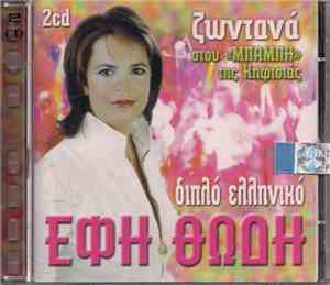 Έφη Θώδη - Διπλό Ελληνικό - Ζωντανά Στου 