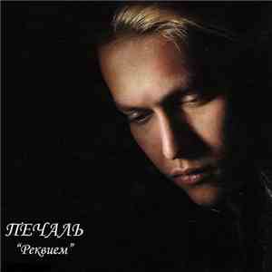 Печаль - Реквием
